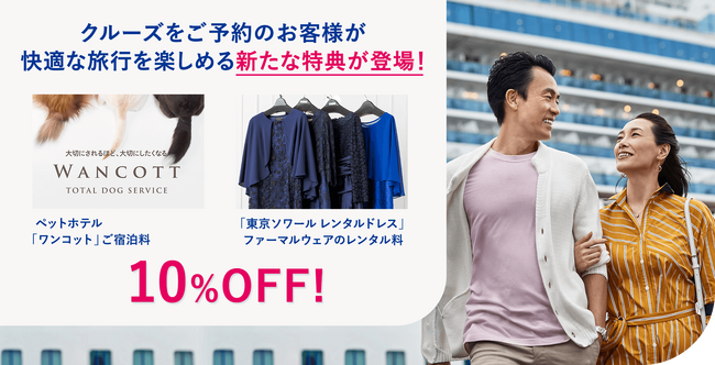プリンセス・クルーズ、「東京ソワール レンタルドレス」、ペットホテル「WANCOTT」とのパートナーシップを発表