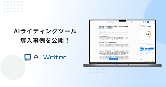 AI Writerが導入事例を公開！コスト1/10を実現する秘訣とは
