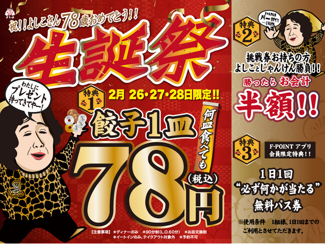 よしこさん、78歳おめでとう！2月26日（水）～28日（金）の3日間、「大阪餃子専門店よしこ」年に1度の生誕祭。餃子何皿食べても1皿78円（税込）！