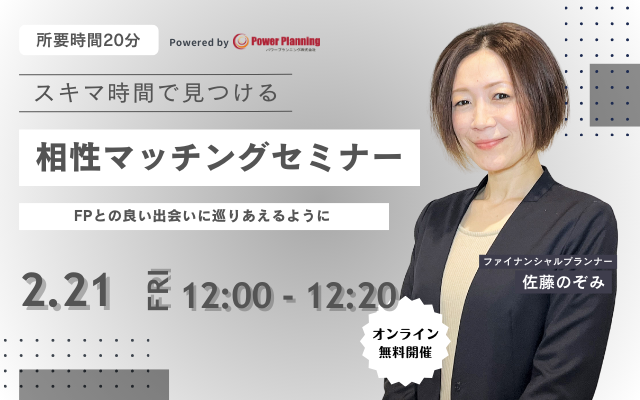 【2月21日（金）12時】無料マネーセミナーサービス「アットセミナー」がスキマ時間で自分に合ったFPを見つけられるオンラインセミナーを開催！
