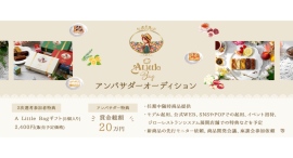 旅とスイーツをコンセプトとする新ブランド「A Little Bag」アンバサダーオーディションの受賞者が決定！