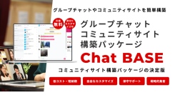 社内チャットからファンサイトまで、あらゆるコミュニケーションニーズに対応！コミュニティサイト構築パッケージの決定版「Chat BASE」を3月12日にリリース