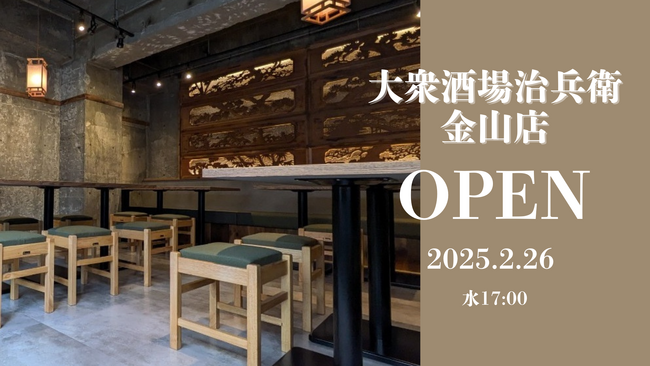 【株式会社カフェヨシノ】金山エリア２店舗目となる新たな大衆酒場『大衆酒場治兵衛 金山店』2月26日オープン