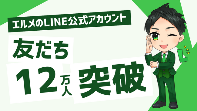 エルメのLINE公式アカウント新規登録で友だち集めの方法を伝授