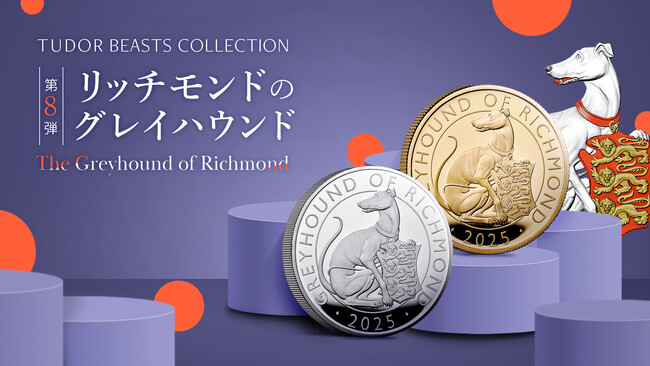 英国王室の歴史が刻まれたロイヤルテューダービースト・シリーズ最新作！