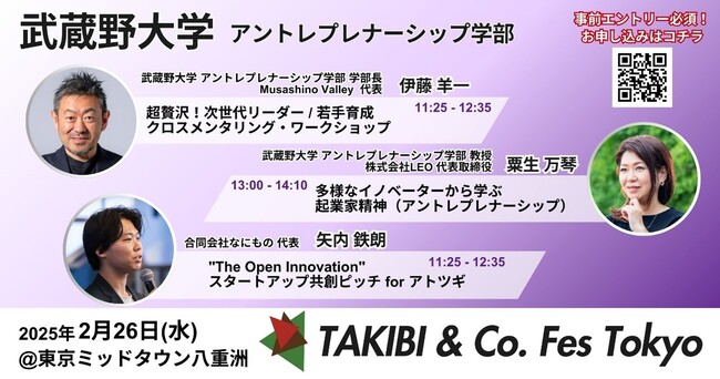 【武蔵野大学】アントレプレナーシップ学部が２月26日（水）開催「TAKIBI＆Co. Fes Tokyo（タキビコフェストーキョー）」に参加・協力！