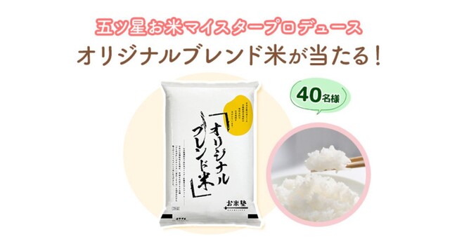 【3/11（火）締切】三菱家電ファンサイト会員限定！抽選で五ツ星お米マイスタープロデュースのオリジナルブレンド米をプレゼント！