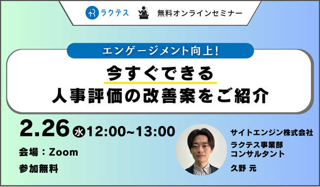 【人事・教育担当者必見】 エンゲージメントを高める方法とは？ 今すぐできる人事評価の改善案をご紹介する無料セミナー｜スキルチェックツールの「ラクテス」
