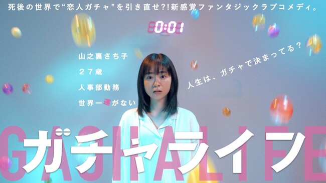 「人生はガチャで決まる？」ショートドラマ『ガチャライフ』 をFILMOQ株式会社が企画・制作。監督・脚本は早坂亮輔。