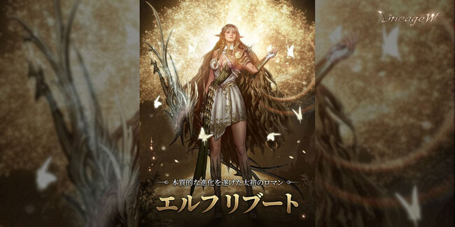 『リネージュW』幅広いプレイスタイルを獲得できる「エルフ リブート」を実施！「エルフ リブート」を記念したキャンペーンなどを開催！