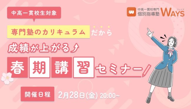 【中高一貫校生対象】新学年のスタートダッシュを決める春期講習無料オンラインセミナーを開催！（主催：中高一貫校専門 個別指導塾WAYS）