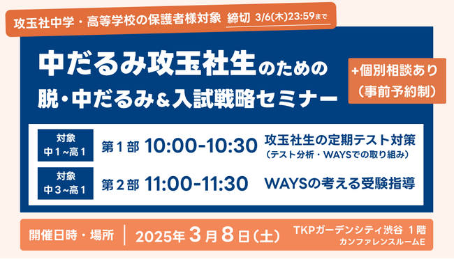 【攻玉社中学・高等学校の保護者様対象】中だるみ攻玉社生のための脱・中だるみ&入試戦略セミナーを開催（主催：中高一貫校専門 個別指導塾WAYS）