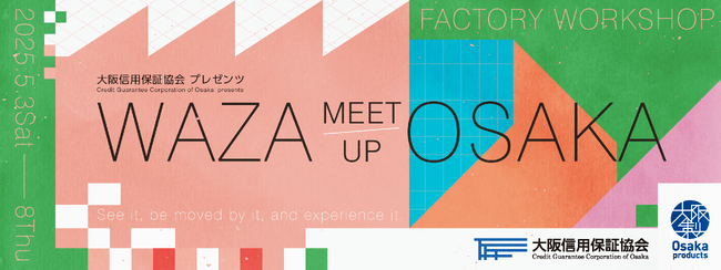大阪・関西万博に“大阪製ブランド認定企業”が集結！「Waza Meet up Osaka」（ワザミートアップオオサカ）に協賛します！