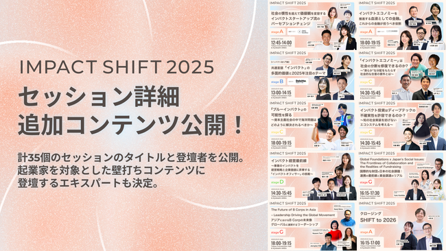 IMPACT SHIFT 2025 セッション詳細＆追加コンテンツ公開！【3/1-2 東京開催】
