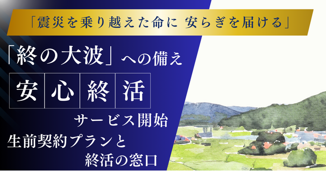 震災 14 年、高齢孤立化する被災者の終末不安対策で新サービス２種を開始。また「震災を乗り越えた命に安らぎを届ける」終活セミナーも開催。