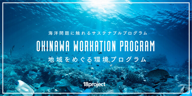 【OKINAWA WORKATION PROGRAM】「地域をめぐる環境プログラム」の体験プログラムご紹介