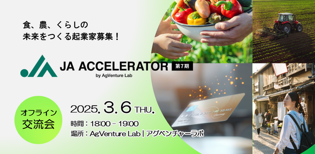 AgVenture Labによるオープンイノベーションプログラム「JAアクセラレーター第7期」の事前交流会を開催