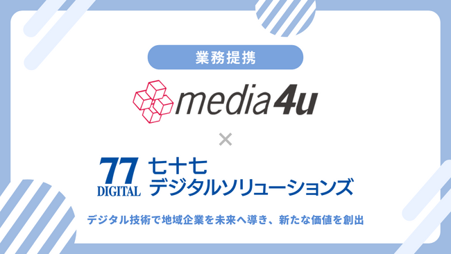 地域企業の未来を創る！メディア4u、DX推進を加速する業務提携の開始