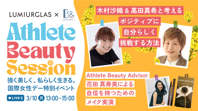 木村沙織×高田真希 元日本代表キャプテン同士対談も！女子アスリートメディアB&がコスメブランドLUMIURGLASと国際女性デー特別イベントを開催