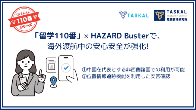 留学生向け危機管理サービス「留学110番」 HAZARD Busterと連携し、リニューアル