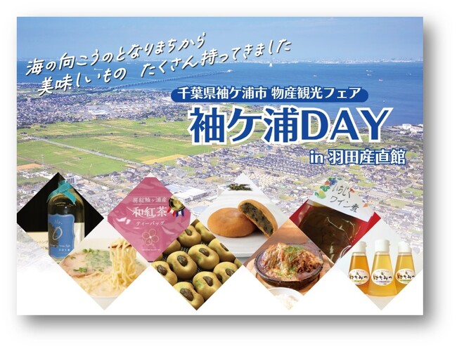 「千葉県袖ケ浦市物産観光フェア 袖ケ浦DAY in 羽田産直館」を開催