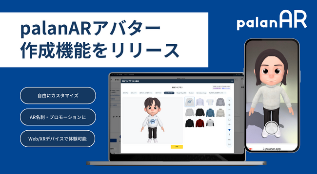 オリジナルアバターを簡単に作成できる「palanARアバター作成機能」をリリースしました