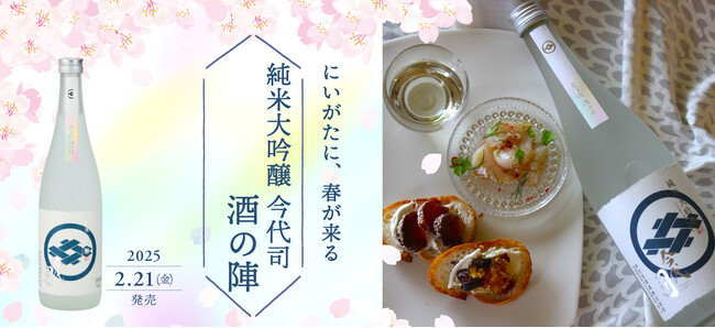 今代司酒造「にいがた酒の陣2025」に向けた限定の純米大吟醸酒　2月21日(金)発売！