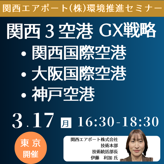 【JPIセミナー】関西エアポート（株）「関西３空港（関西国際空港・大阪国際空港・神戸空港）におけるGX戦略」3月17日(月)＜東京開催＞