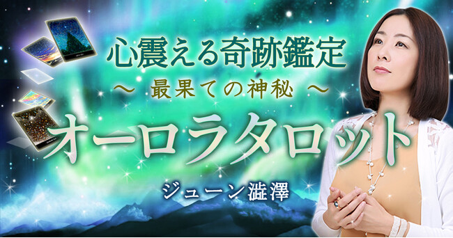 心震えるほどに真実を見抜き、光り輝く未来へと導くジューン澁澤氏が監修する占いコンテンツの提供を開始