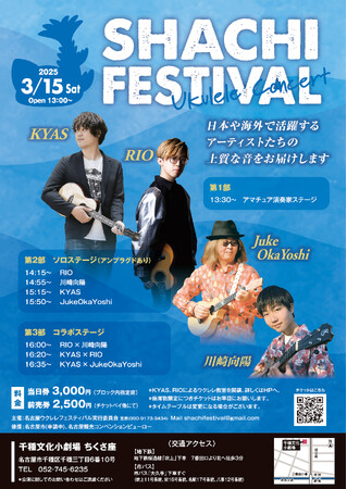ウクレレコンサート『SHACHI FES VOL.2』のチケットを「チケットペイ」にて販売開始！
