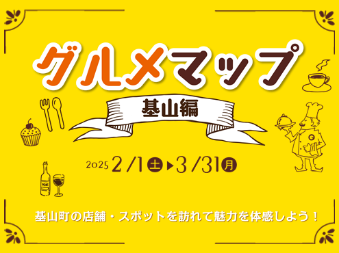 筑紫ガス主催の地域グルメ企画「グルメマップ～基山編～」公開スタンプラリーもスタート！