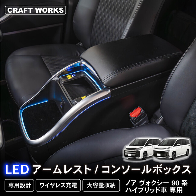 ノア・ヴォクシー90系専用LEDコンソールボックス新登場！まるで純正のようにジャストフィット