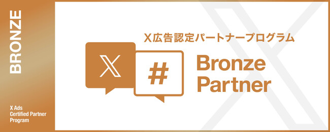 ホットリンク、X広告認定パートナープログラムにて「Bronze Partner」に認定