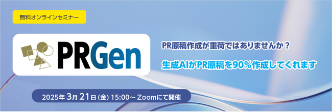 PR原稿自動生成ソリューション「PRGen」無料オンラインセミナー開催のお知らせ