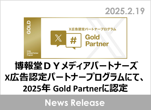 博報堂ＤＹメディアパートナーズ、X広告認定パートナープログラムにて、2025年 Gold Partnerに認定