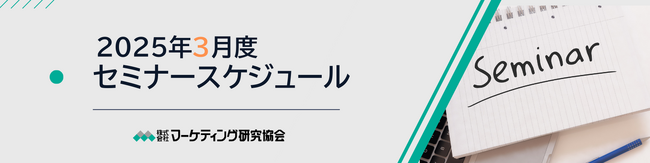 2025年3月度セミナースケジュール 食のトレンドキーワードや商品・ブランドリニューアルの考え方など5講座開催