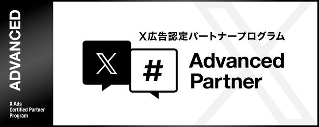 D2C R、X広告 認定パートナープログラムにて「Advanced Partner」に認定～2021年度より5年連続でパートナーに認定～