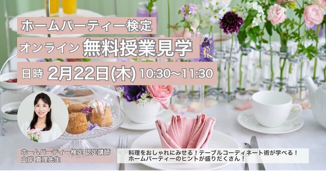 【無料オンライン開催】ホームパーティー検定 資格取得講座の授業見学会!