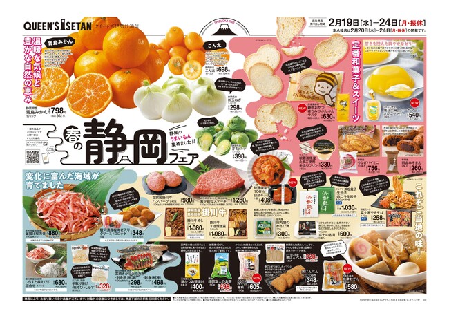 首都圏の高品質なスーパーマーケット「クイーンズ伊勢丹」で静岡フェアを開催します!