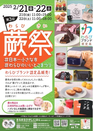 「第3回蕨祭」をまるまるひがしにほんで開催します！（2/21・22）