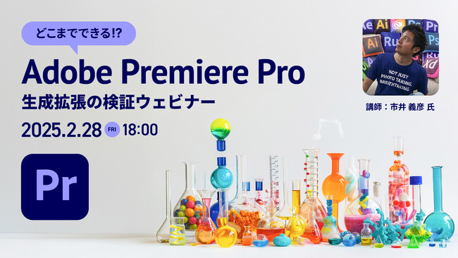 【2/28（金）開催】「生成拡張」を徹底検証！Adobe Premiere Pro 最新機能セミナー