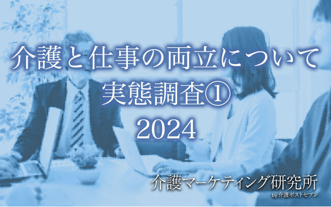 【介護マーケティング研究所 by 介護ポストセブン】「介護と仕事の両立」について調査を実施！両立できていないと考える人は35％、実際に離職した人は2割にのぼる実態が明らかに！