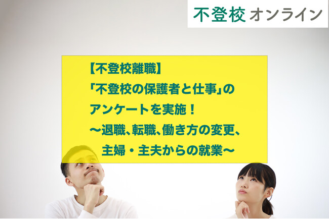 【不登校離職の実態とは？】「不登校の保護者と仕事」のアンケートを実施！退職、転職、働き方の変更、主婦・主夫からの就業【調査報道】