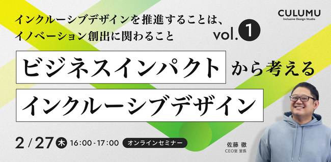 【2/27 開催】なぜ『インクルーシブデザインがイノベーションを生むのか？』 ”イノベーション創出・ブランド価値向上・社内プロセス革新” の3視点から解説