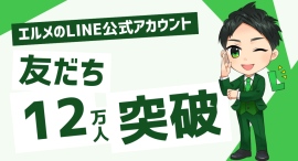 エルメッセージのLINE公式アカウント登録で友だち集めの方法を伝授 エルメッセージのLINE公式アカウント登録で友だち集めの方法を伝授