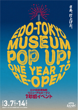 「江戸東京博物館リニューアルオープン1年前イベント」開催!