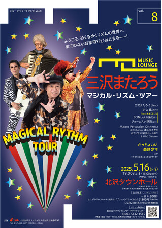 〈ミュージック・ラウンジ〉vol.8 三沢またろう マジカル・リズム・ツアー