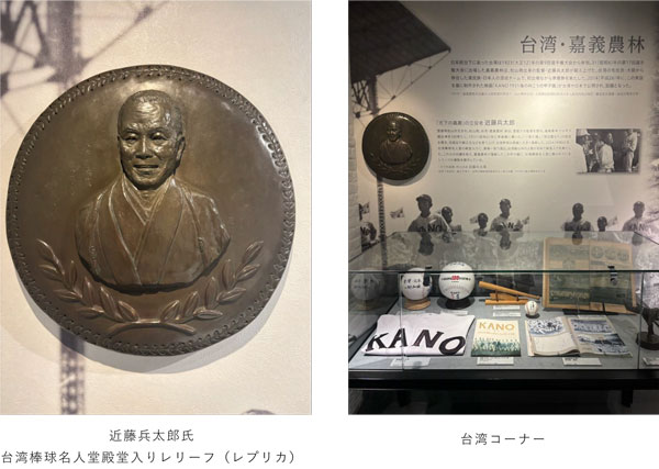 台湾・嘉義農林 近藤兵太郎監督 「台湾棒球名人堂」殿堂入りを記念し、甲子園歴史館にレリーフ（レプリカ）を展示します