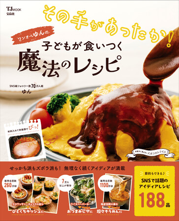 ～ワンオペ歴10年！笑顔でいるための“手抜きレシピ”～ゆんさん初レシピ本『子どもが食いつく魔法のレシピ』2/26発売