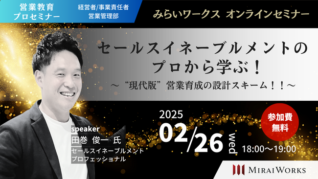 【2月26日（水）オンラインセミナー開催】「セールスイネーブルメントのプロから学ぶ！」“現代版”営業育成の設計スキーム！！